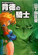 The Sword's Hour : The Knight of Virtue (4) / Masatoshi Kusakabe