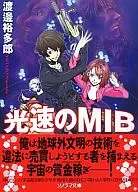 光速のMIB / 渡邊裕多郎