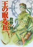長眠之丘/牧野修