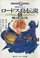 RPG Replay Road島傳說(完)(3)/高山浩