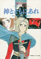 プレスタージョン戦記 神とともにあれ(1)