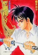 女神降臨劍聖劍現身！(1)/榎木洋子
