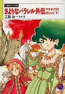 下方)辣味平行外傳マヤヤイリリ(完)/工藤治