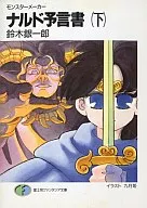 下)モンスターメーカー ナルド予言書