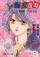 FUSHIGI YUGI : Gaiden Yuki Yasha Den (3) / Yu Watarase