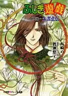 FUSHIGI YUGI : Legend of Suzaku Gaiden (5) / Yu Watarase