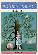 さようならアルルカン