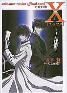 X-七曜之章-animation version official novel/CLAMP
