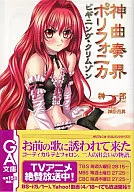 神曲奏界ポリフォニカ ビギニング・クリムゾン アニメイト下着VER / 榊一郎