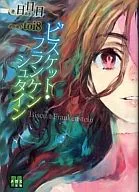 餅干弗蘭肯斯坦