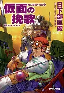 剑的圣刻年代记面具的挽歌(2)/日下部匡俊