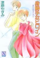 MY ALIENS EGOíSTA HEROINE / Tsuwara Yasumi