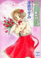 我的外星人五月日記/津原休