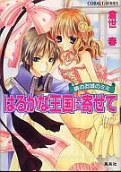 Kagami no Oshiro no Mimi (The Castle of the Mirror) approaches Haruka Kingdom (complete) / Haru 倉世