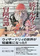 Wizardry : Tales of the Adventures of Rilgamin