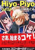 Hiyo-Piyo Hiyo-Piyo