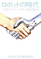 ロボットの時代