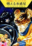 Space Hero Rodin Series : Burning Icy Planet (17)