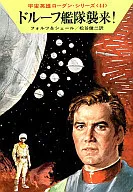 SPACE HERO RODIN SERIES, ATTACK BY THE DORF FLEET! (44)
