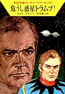 Space Hero Rhodan Series : Dangerous Planet Tramp! (49)