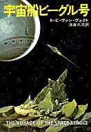 宇宙船ビーグル号