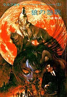 Wolf Guy (Hayakawa Bunko) : The Curse of the Wolf (2) / Kazumasa Hirai