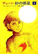 デューン 砂の惑星(1) / フランク・ハーバート