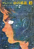 沙丘沙行星(2)/弗蘭剋·赫伯特