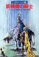 哈罗德·谢尔妖精乡骑士(2)