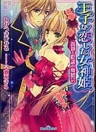 The princess Loved by the Prince : Rose and Conspiration Balls / Wakatsuki Hikaru