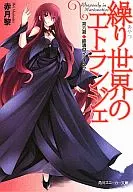 Marionette World's エトランジェ Finale Marionette (6) / Rei Akatsuki