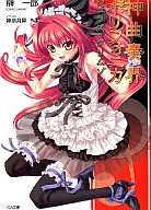 Shinkyoku Sokai Polyphonica : Jelass Crimson Toranoana Edition : Ichiro Sakaki