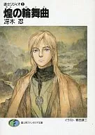 道士リジィオ煌的轮舞曲(3)