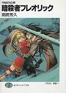 Tsukibaki Retsuden Killers フレオリック (2)