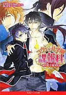 ユヴェール GAKUEN INTELLIGENCE DEPARTMENT FIRST PERIOD IS MASTER AND SLAVE CONTRACT