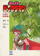 仙魔大战传说中的四圣战士(1)