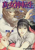 真·女神转生El Sei拉姆(2)