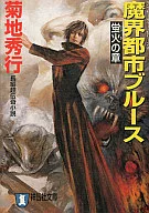 魔界都市布鲁斯曼·萨查·系列萤火之章(文库版)(4)