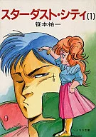 Stardust City (1) / Hideki Kakinuma