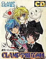 CLAMP學園偵探團誕生！CLAMP學園偵探團[附CD]