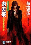 魔界都市布鲁斯鬼去来(上)邪鬼来访之章(文库版))