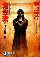 魔界都市蓝调鬼去来(中)邪鬼狂乱之章(文库版))
