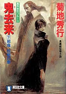 DEMON CITY : Blues Onikyorai (bottom) : Chapter of Jaki Kaisen (paperback edition)