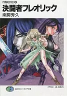 The Monthly Chronicle : The Duelista フレオリック (4)