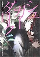 含糖黑暗被埋没的黑暗和少女