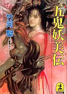 Goki 妖美 Den