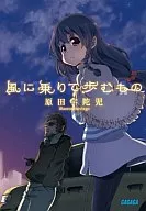 隨風而行