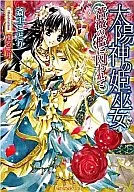 THE PRINCESS OF THE SUN, THE SHRINE MAIDEN, TRAPPED IN A ROSE CAGE.