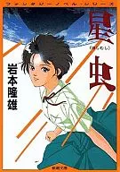 星蟲(新潮文庫版)
