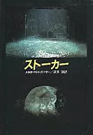 跟蹤狂/阿爾卡吉·斯托爾加茨基/鮑裏斯·斯托爾加茨基